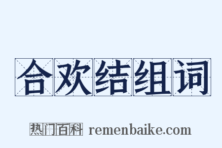 合欢结组词是什么意思的图片